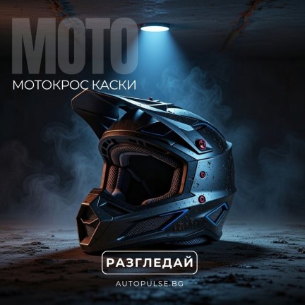 Мотокрос и Ендуро Каски