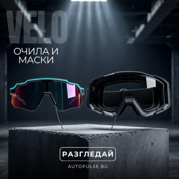 Очила и Маски