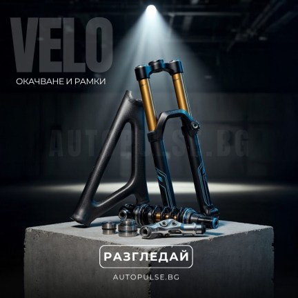 Вело Окачване и Рамки