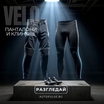 Вело Панталони и Клинове