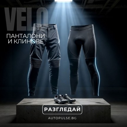 Вело Панталони и Клинове