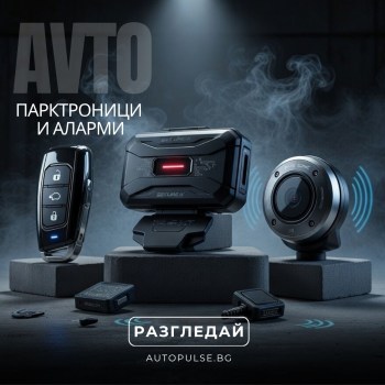 Парктроници и Аларми