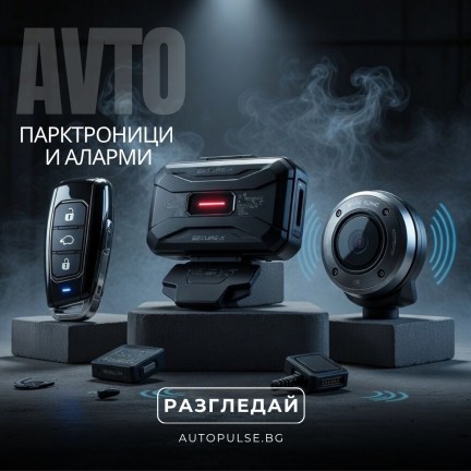 Парктроници и Аларми