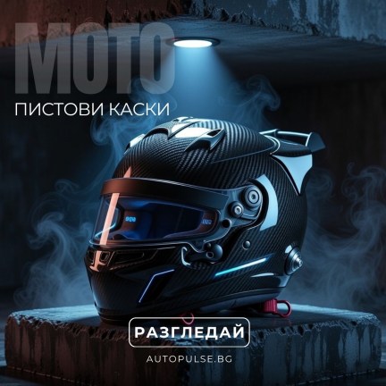 Пистови Каски (Full Face)