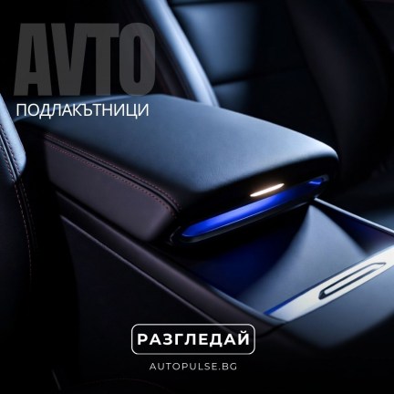 Подлакътници