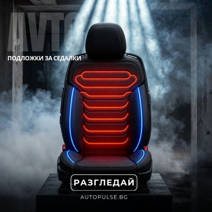 Подложки за седалки