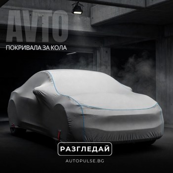 Покривала за кола