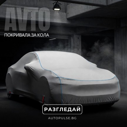 Покривала за кола