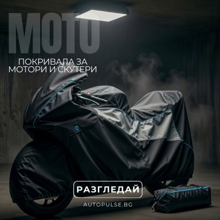 Покривала за мотори и скутери