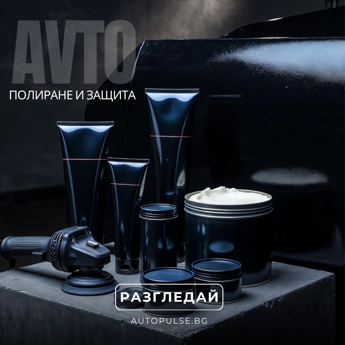 Полиращи пасти и Вакси