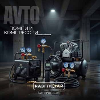 Помпи и Компресори