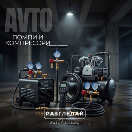 Помпи и Компресори