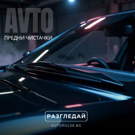 Предни чистачки