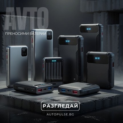 Преносими батерии