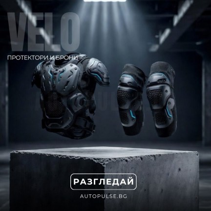 Вело Протектори и Брони