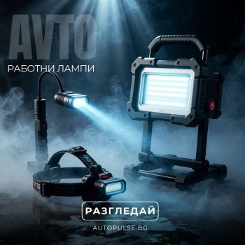 Работни лампи и Челници