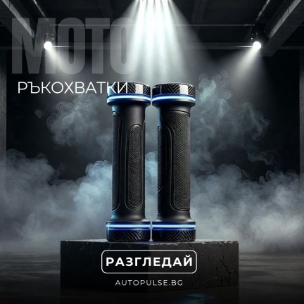 Мото Ръкохватки