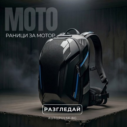 Раници за мотор