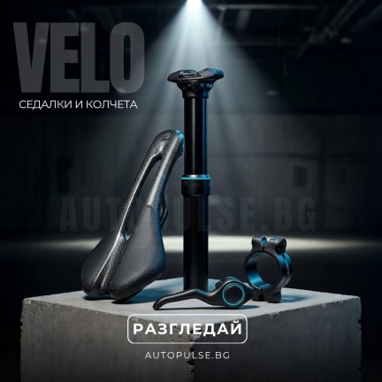 Вело Седалки и Колчета