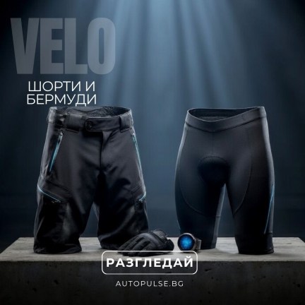 Вело Шорти и Бермуди