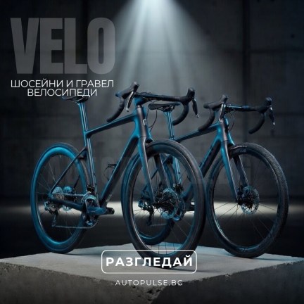 Шосейни и Гравел Велосипеди