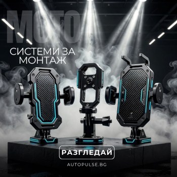 Мото Системи за Монтаж