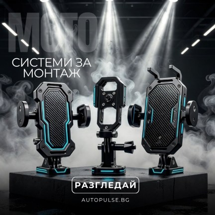 Мото Системи за Монтаж