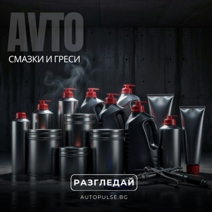 Смазки и греси