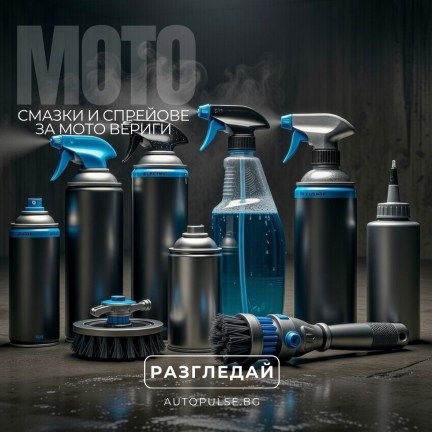 Смазки и спрейове за мото вериги