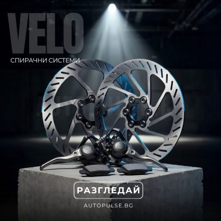 Вело Спирачни системи