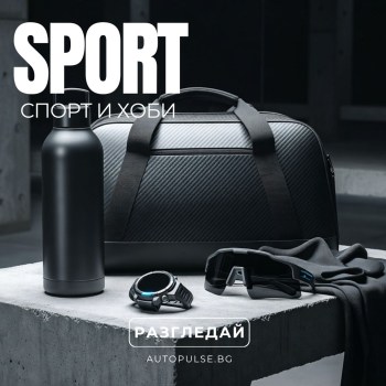 Спорт и Хоби