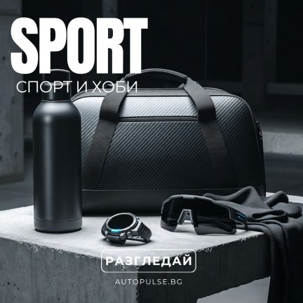 Спорт и Хоби