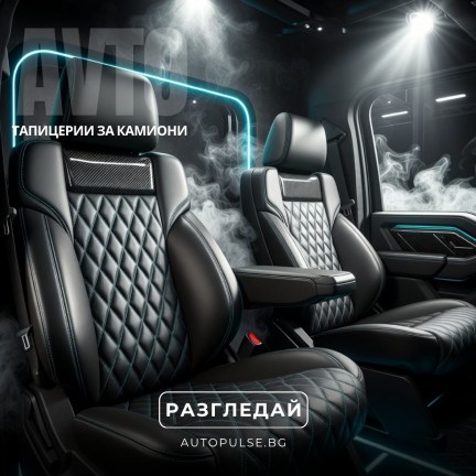 Тапицерии за камиони