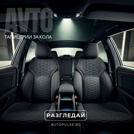 Тапицерии за кола