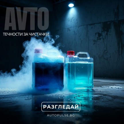 Течности за чистачки