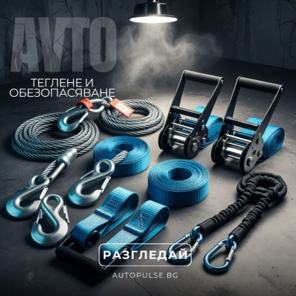 Теглене и Обезопасяване