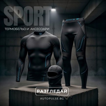 Термобельо и Аксесоари