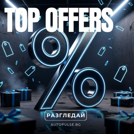Топ Оферти