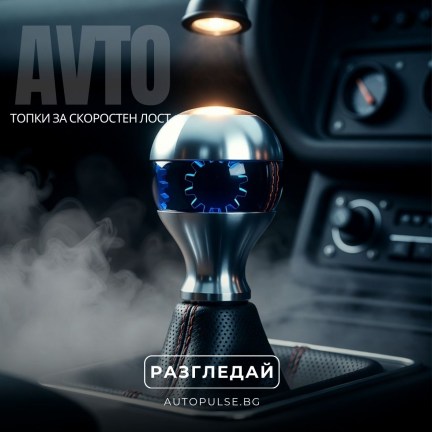 Топки за скоростен лост