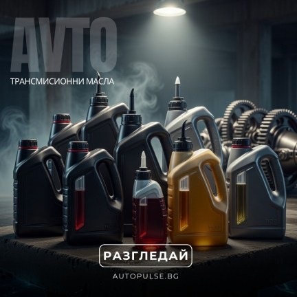 Трансмисионни масла