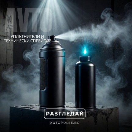 Уплътнители и Технически спрейове