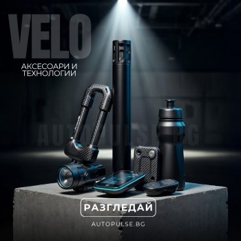 Вело Аксесоари и Технологии