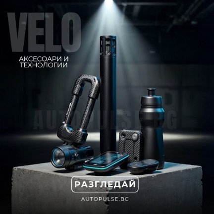 Вело Аксесоари и Технологии