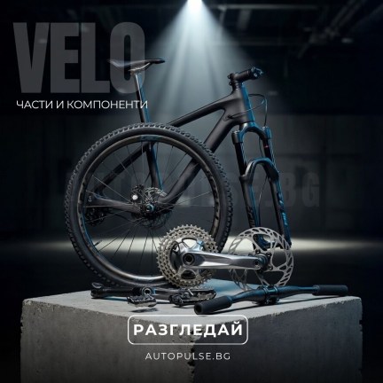 Вело Части и Компоненти