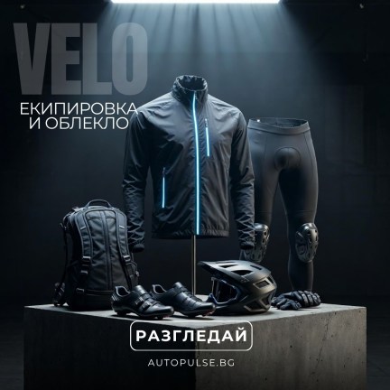 Вело Екипировка и Облекло