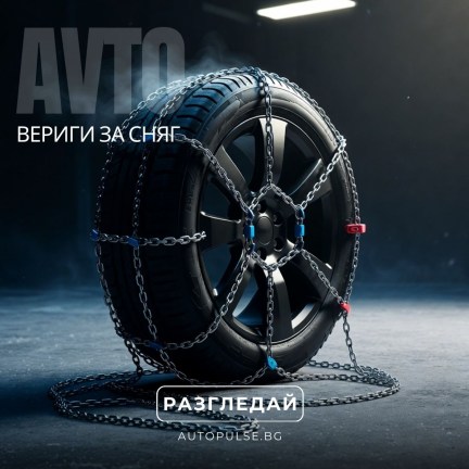 Вериги за сняг