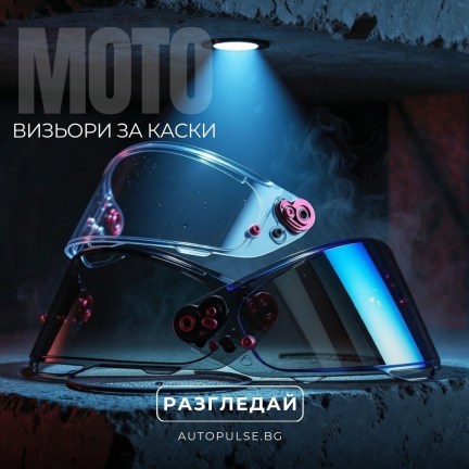 Визьори и Пинлок системи (Anti-fog)