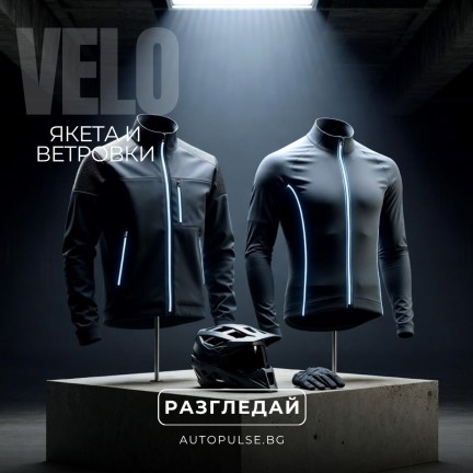 Вело Якета и Ветровки