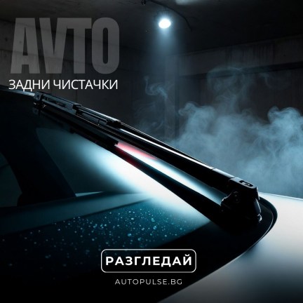 Задни чистачки