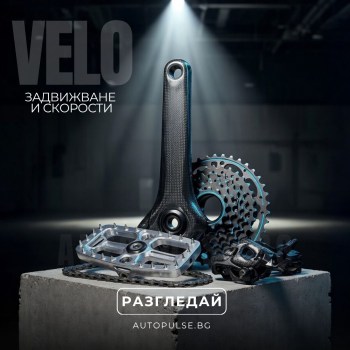 Вело Задвижване и Скорости